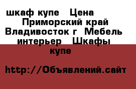 шкаф купе › Цена ­ 5 000 - Приморский край, Владивосток г. Мебель, интерьер » Шкафы, купе   